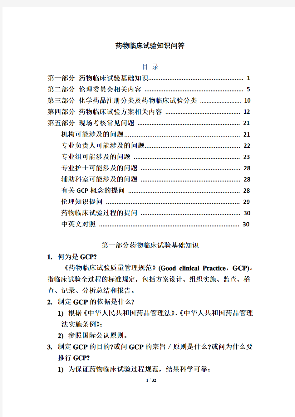 药物临床试验基础知识