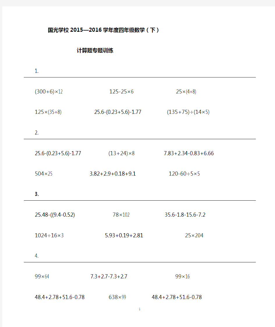 新人教版四年级下册数学：计算专题训练