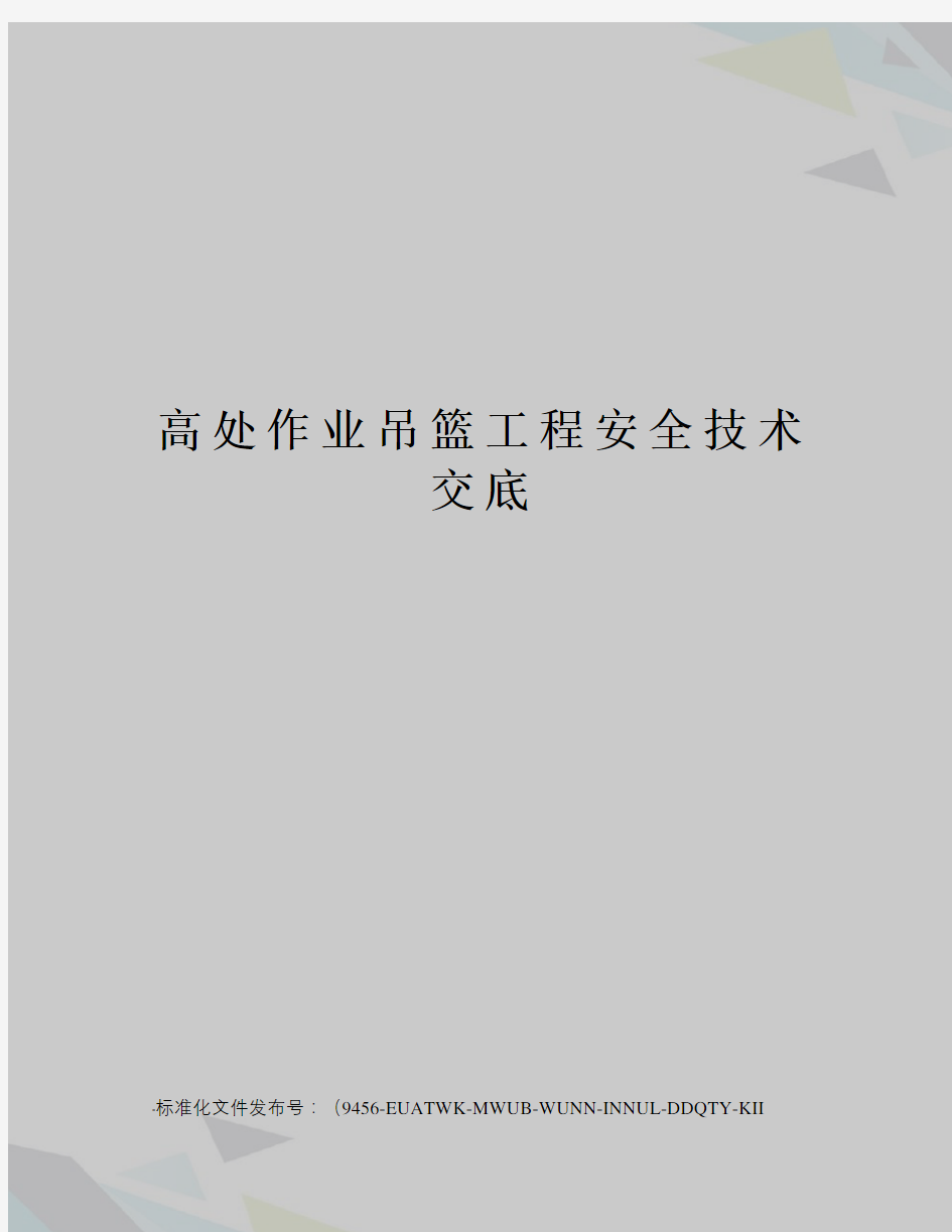 高处作业吊篮工程安全技术交底