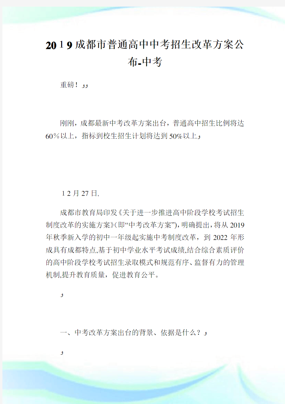 成都市普通高中中考招生改革计划公布-中考.doc