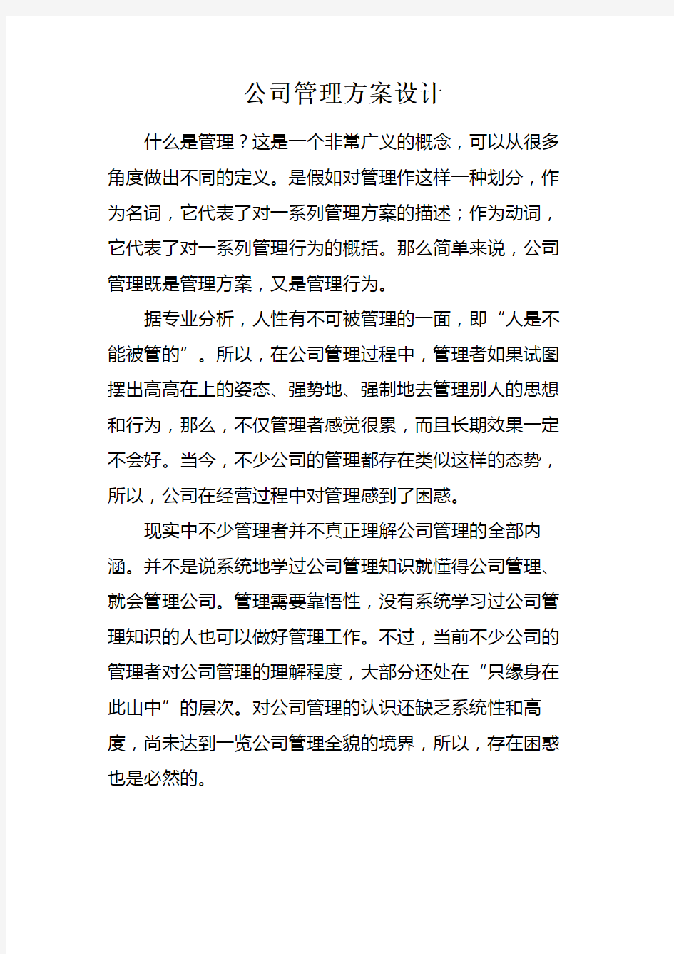 公司管理方案设计 