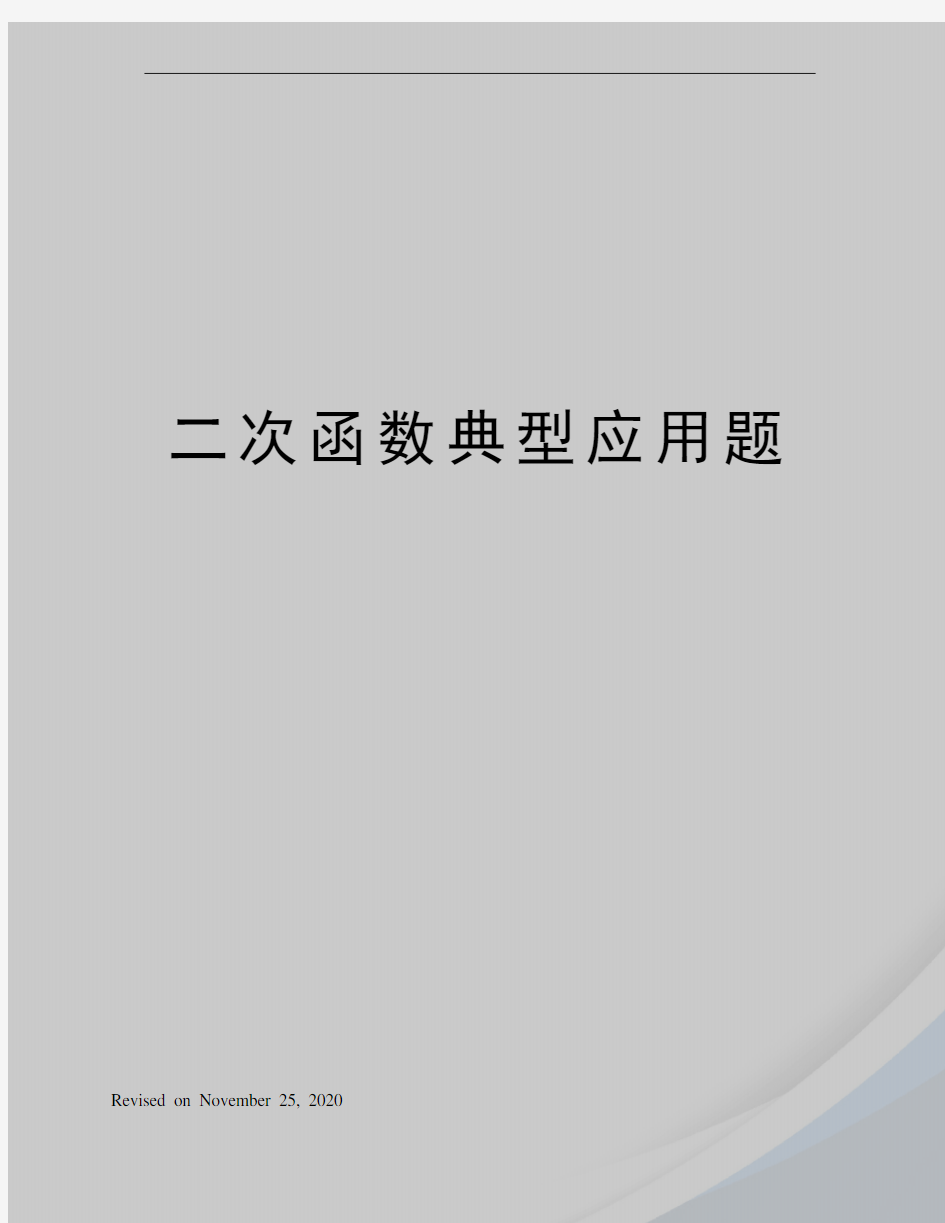 二次函数典型应用题