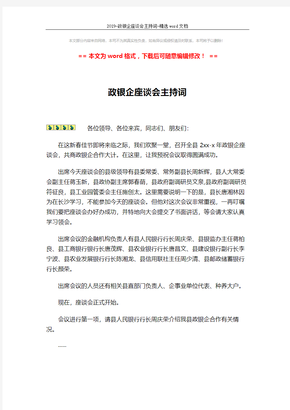 2019-政银企座谈会主持词-精选word文档 (3页)