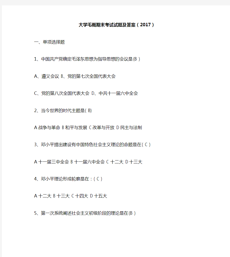 大学毛概期末考试试题及答案(2017)