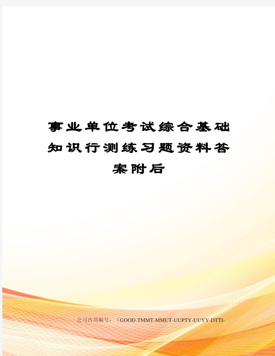 事业单位考试综合基础知识行测练习题资料答案附后