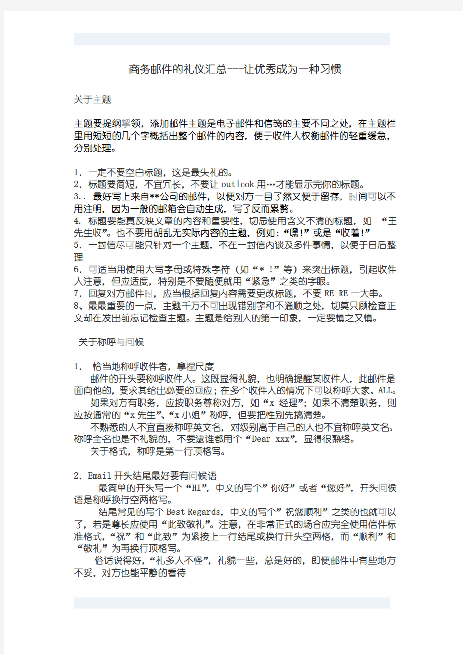 商务邮件的礼仪汇总---让优秀成为一种习惯