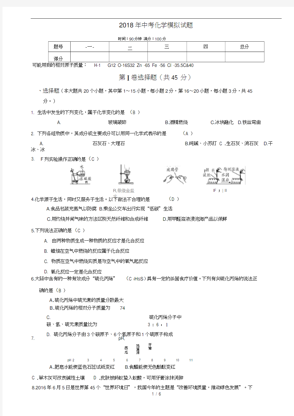 2018年中考化学模拟试题