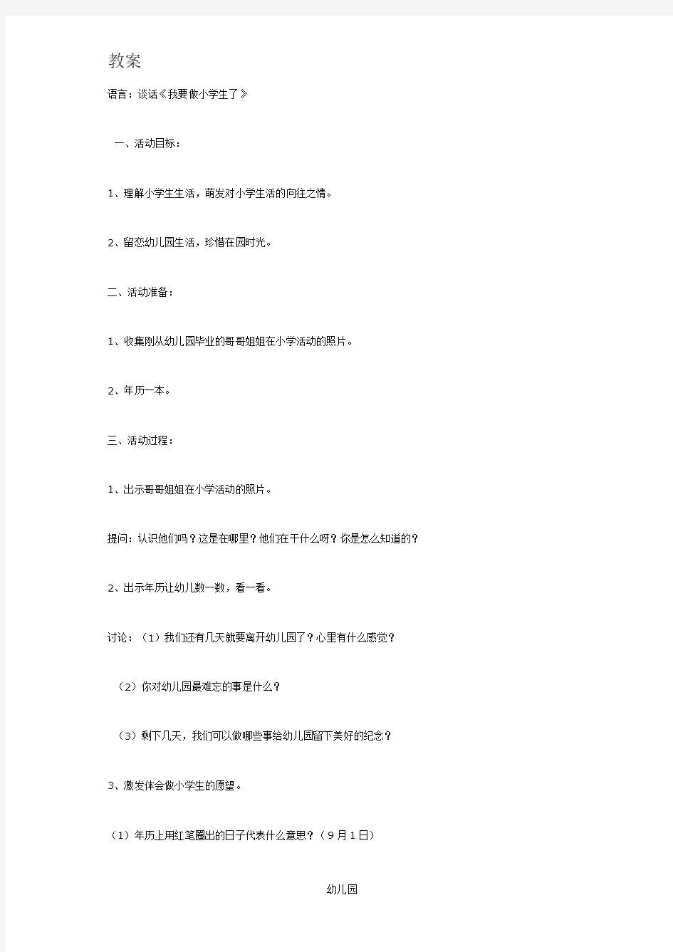 幼儿园教案大班语言：我要做小学生了