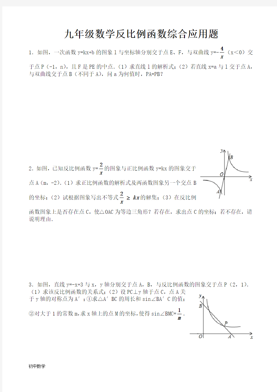 初中九年级数学反比例函数综合应用题