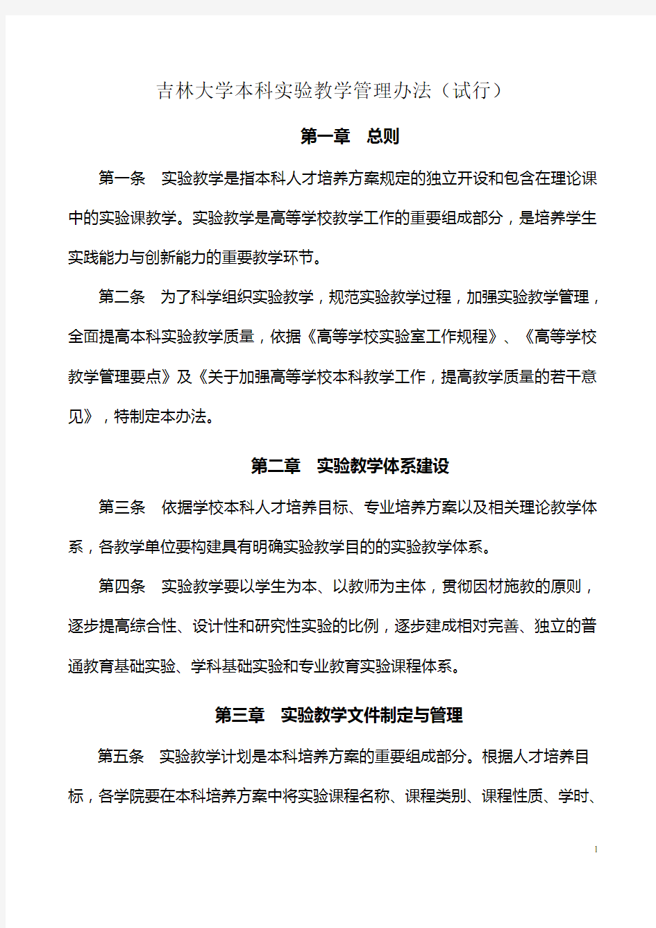 吉林大学本科实验教学管理办法(试行)