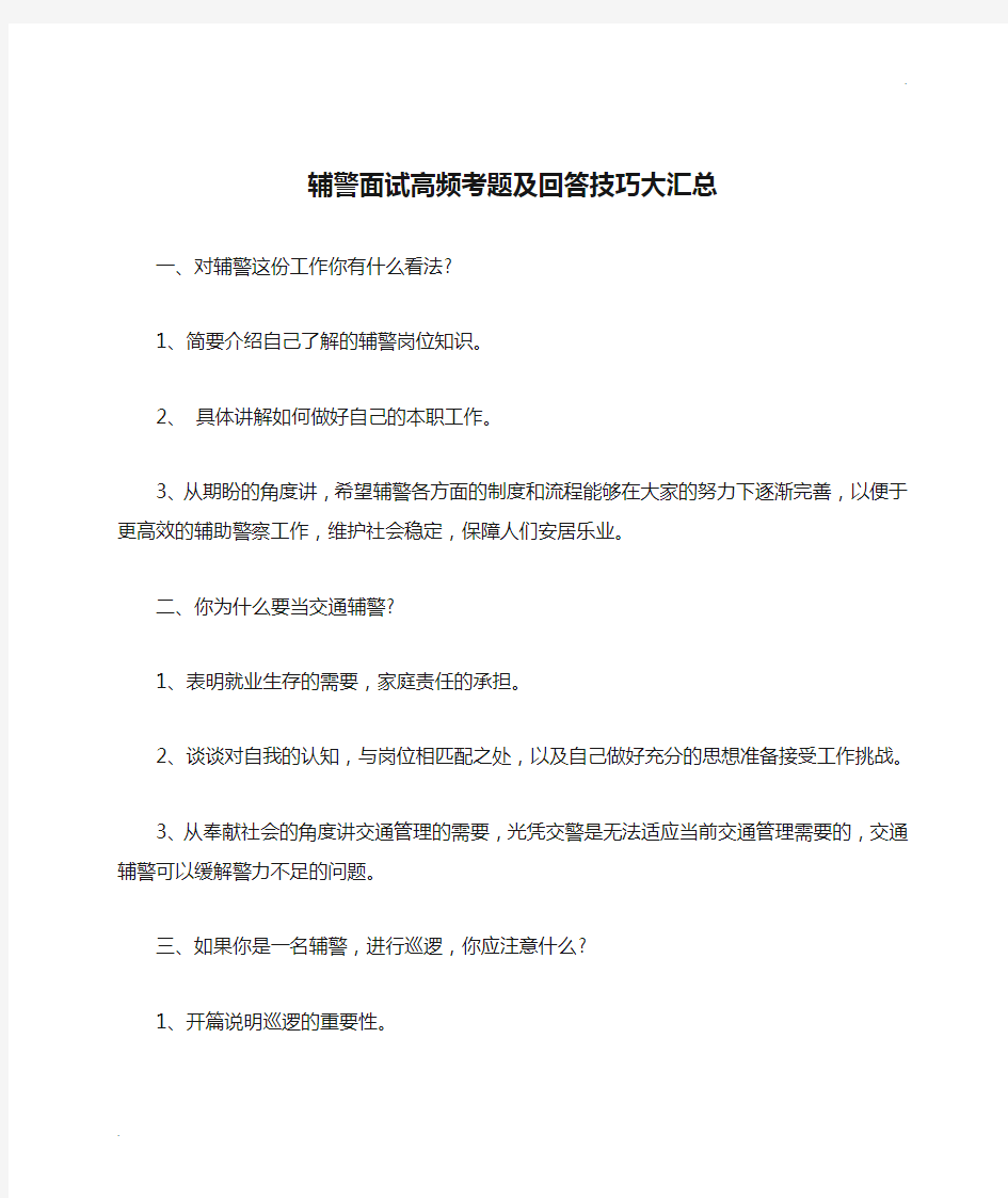 辅警面试高频考题及回答技巧大汇总!