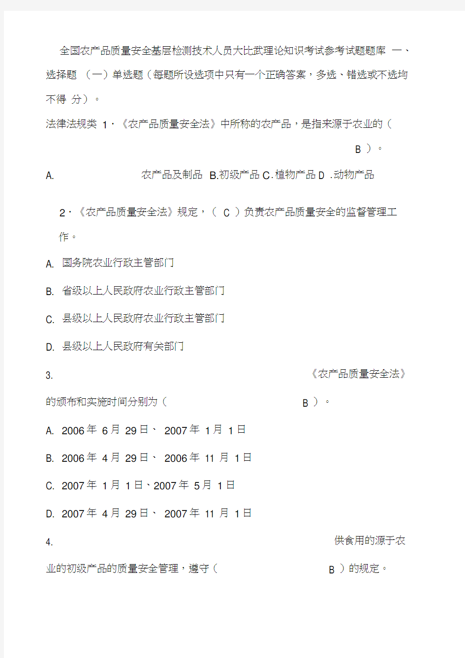 农产品质量安全基层检测技术人员理论知识考试