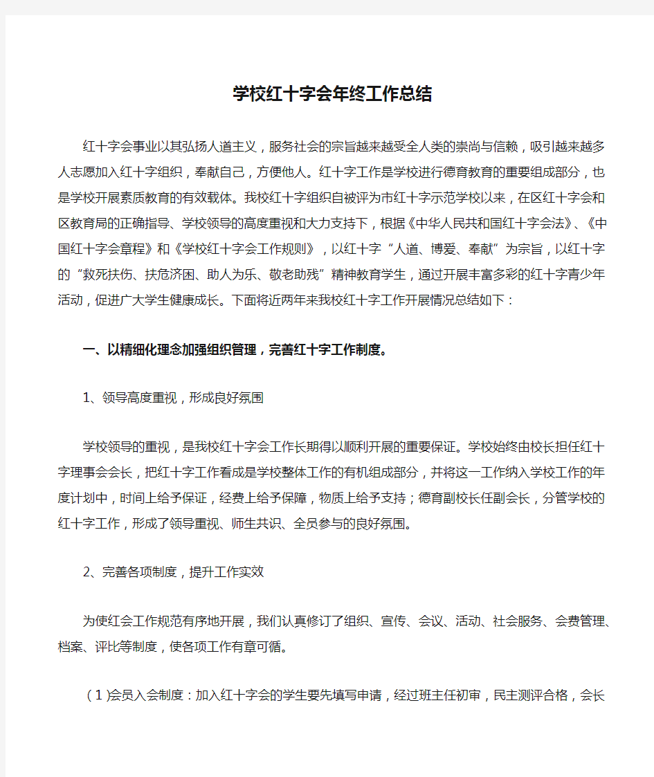 学校红十字会年终工作总结