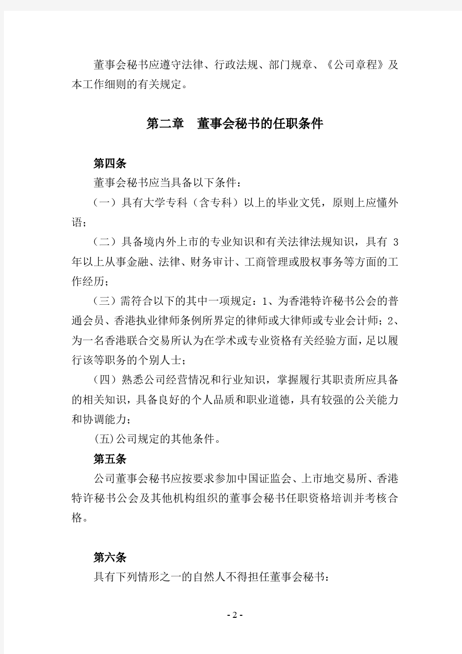中国神华能源股份有限公司董事会秘书工作细则