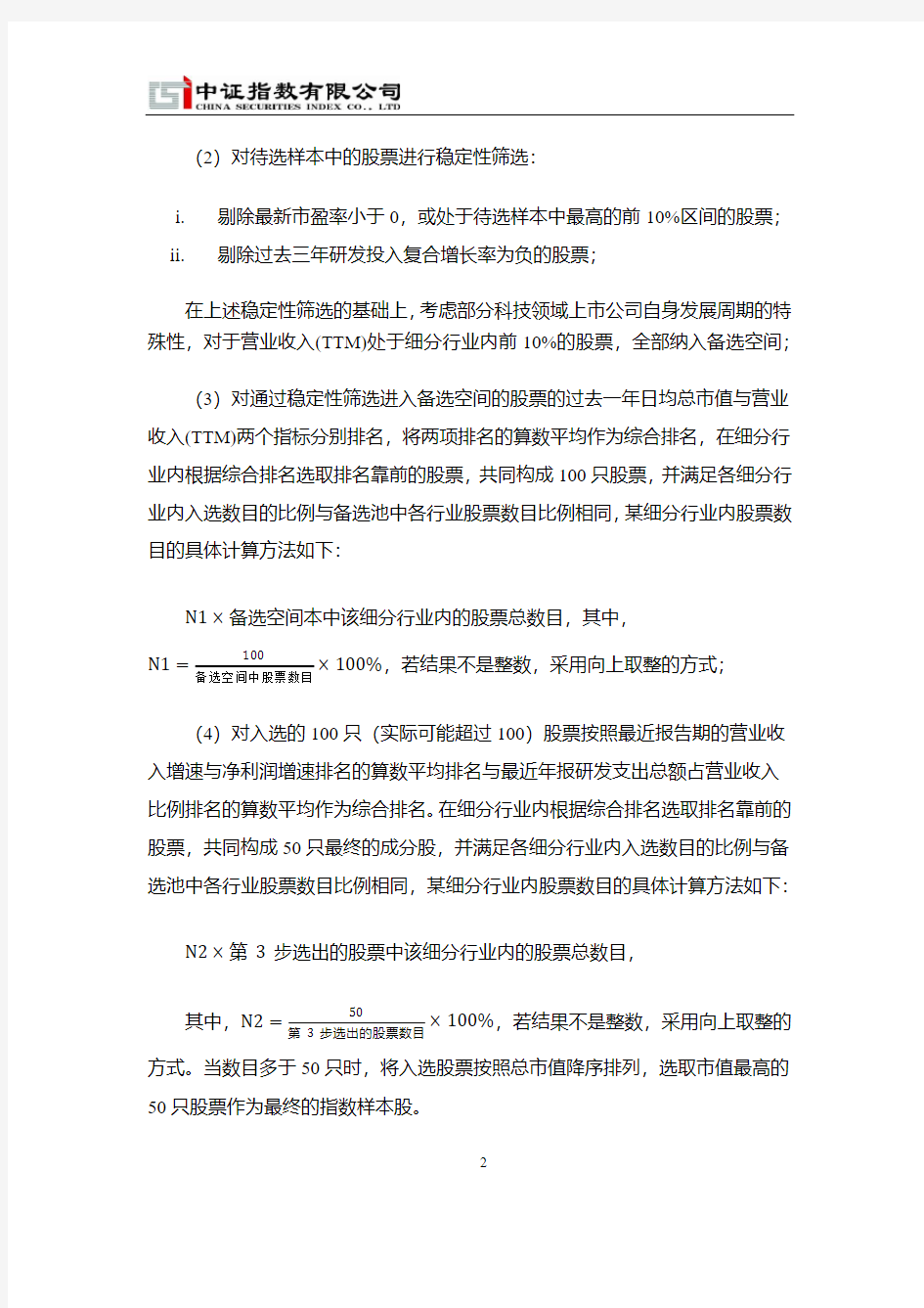 中证科技龙头指数编制方案