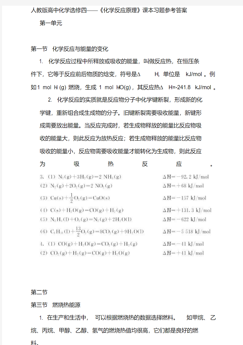 最新正版高中化学选修4课后习题标准答案-人教版