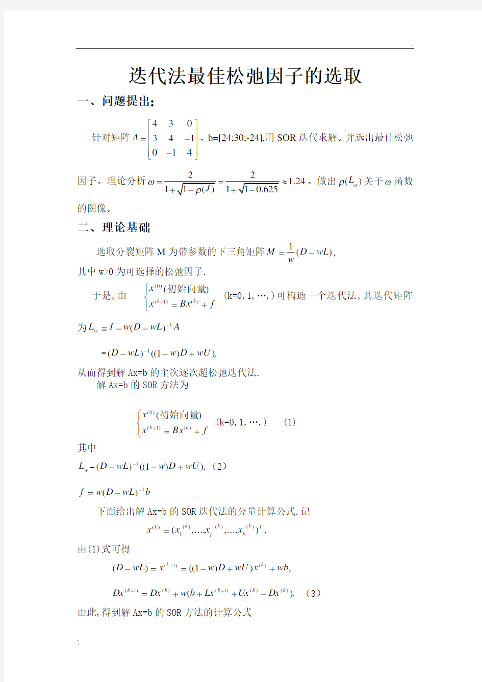 MATLAB实现迭代法最佳松弛因子的选取