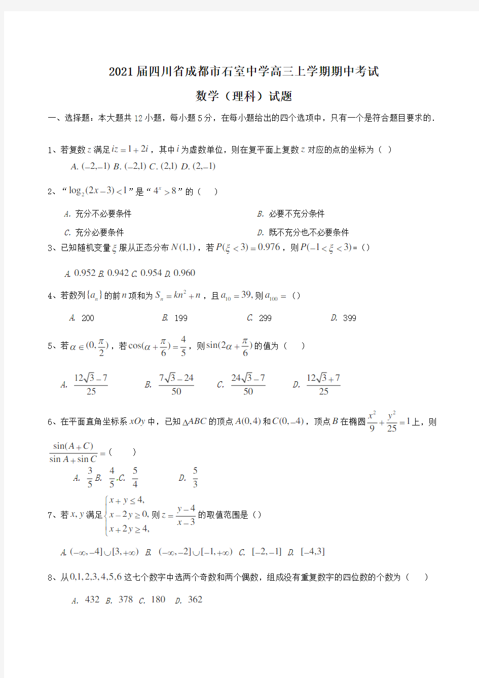 2021届四川省成都市石室中学高三上学期期中考试数学(理科)试题Word版含解析