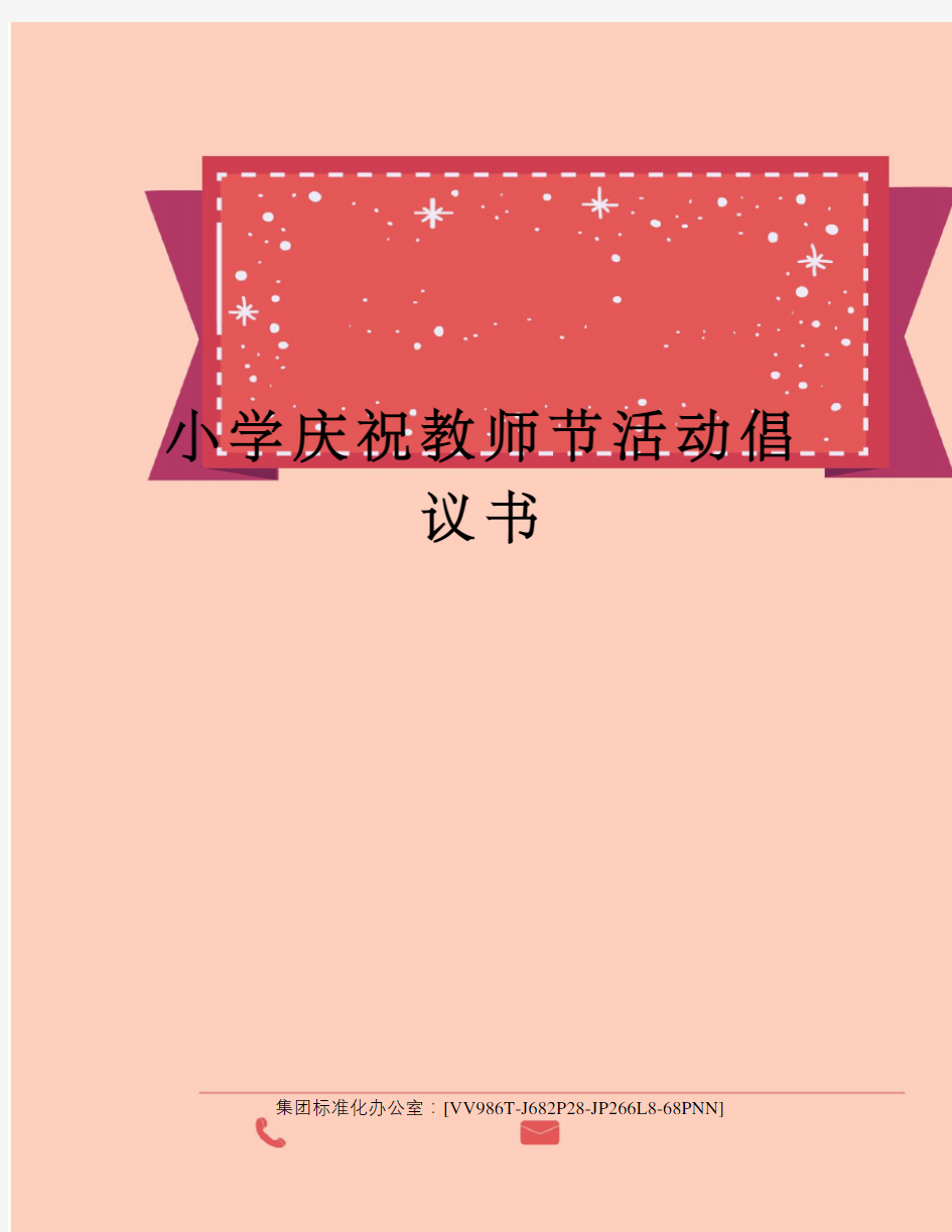 小学庆祝教师节活动倡议书完整版