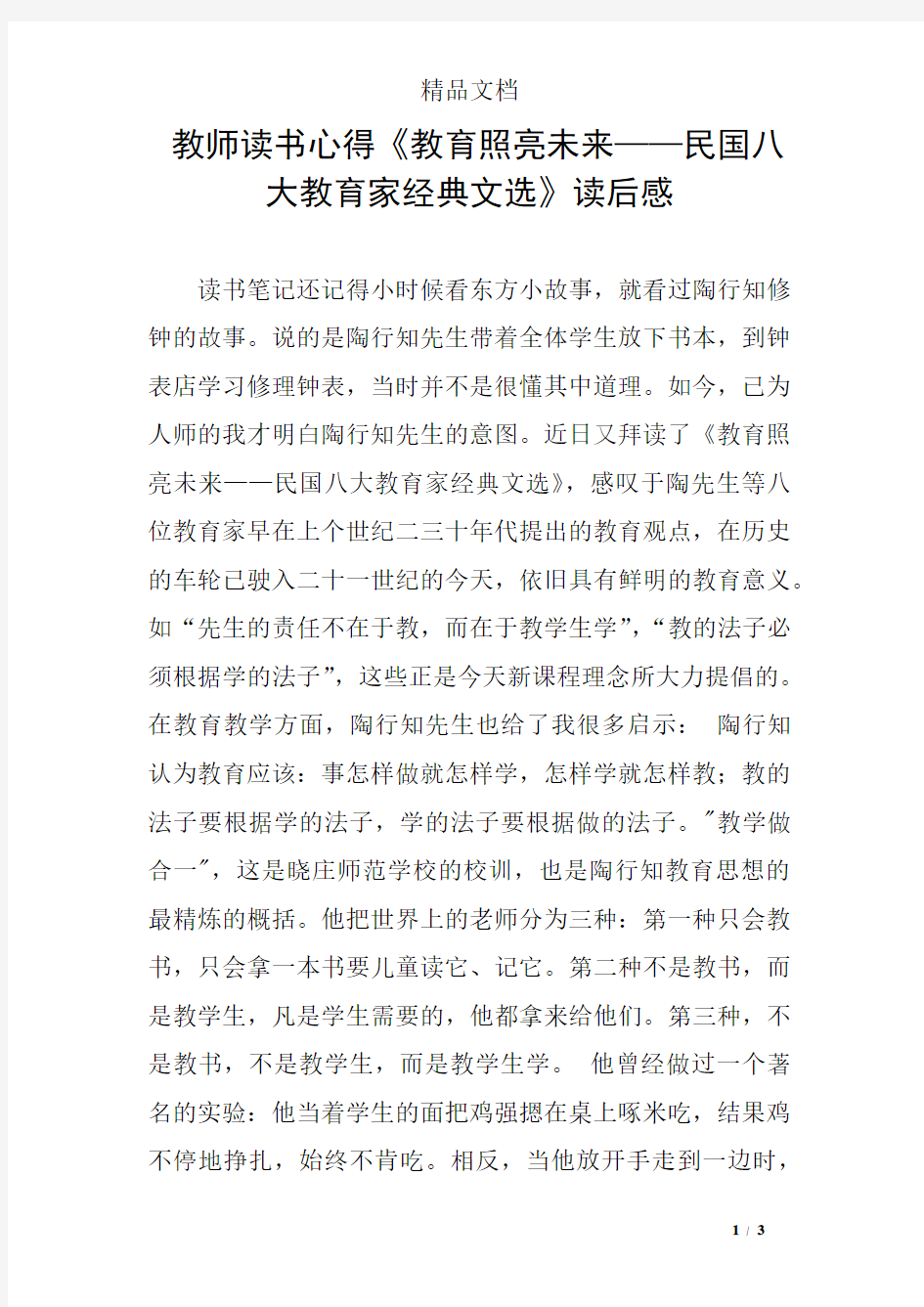 教师读书心得《教育照亮未来——民国八大教育家经典文选》读后感