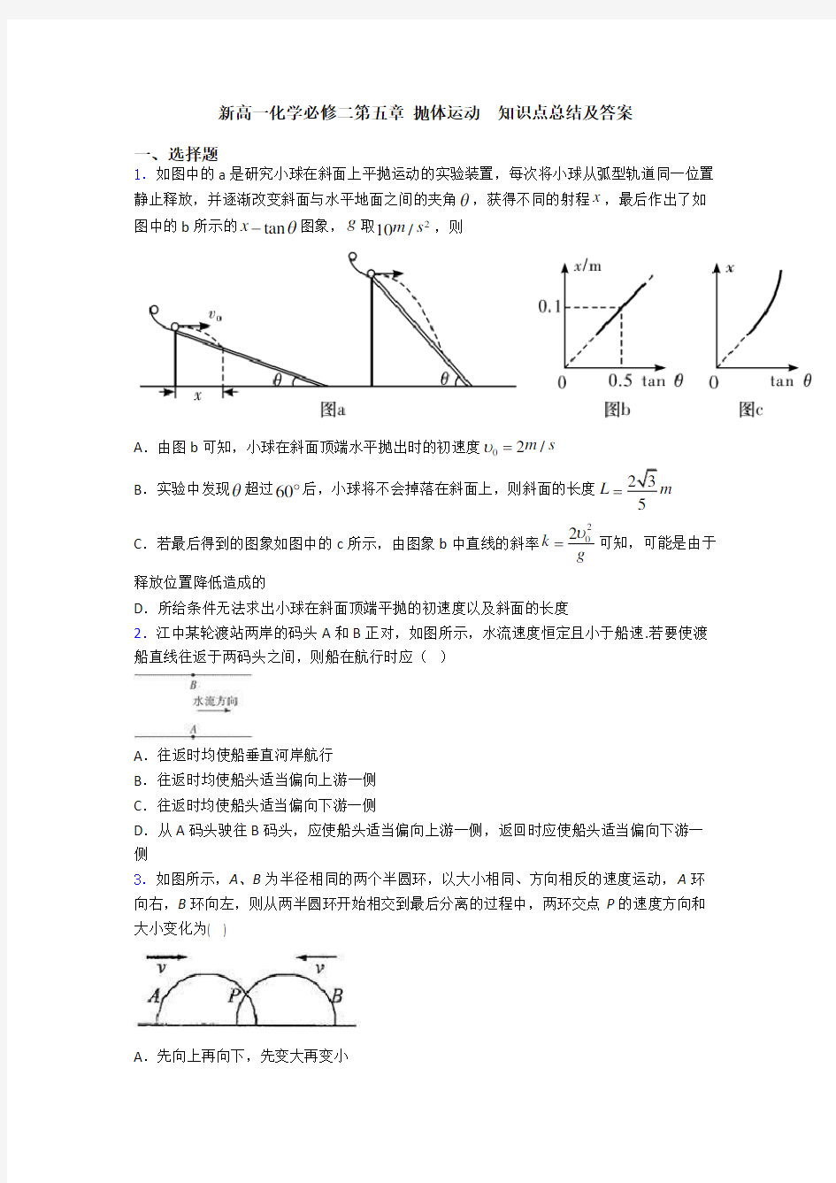 新高一化学必修二第五章 抛体运动  知识点总结及答案