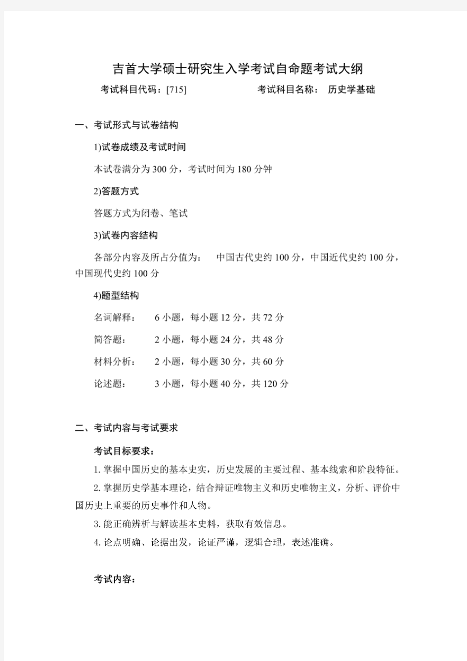 吉林大学2021考研715历史学基础考试大纲