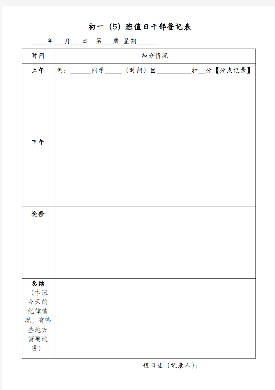 值日班干登记表