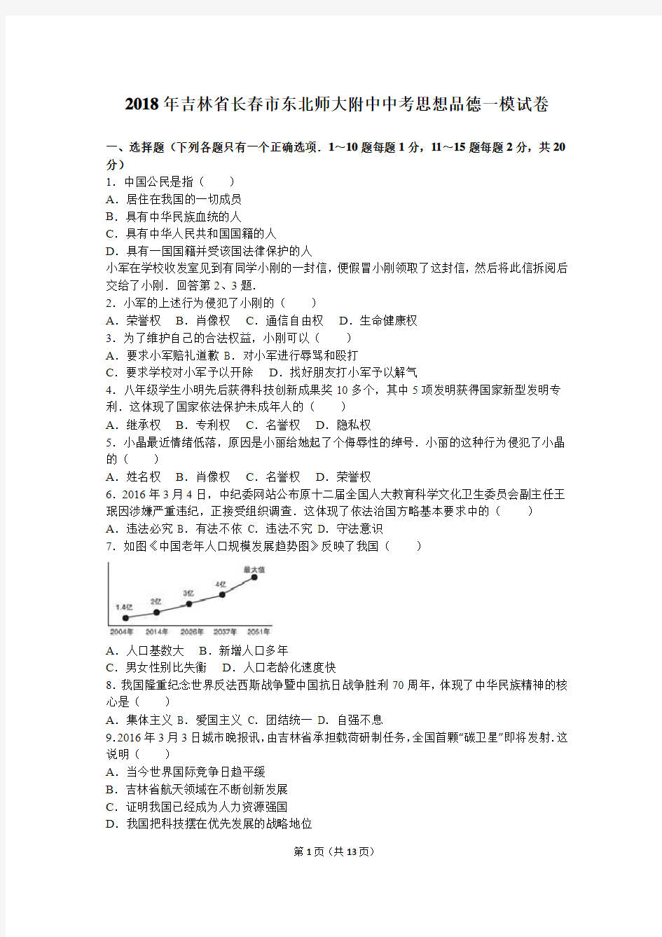 2018年吉林省长春市东北师大附中中考思想品德一模试卷解析版