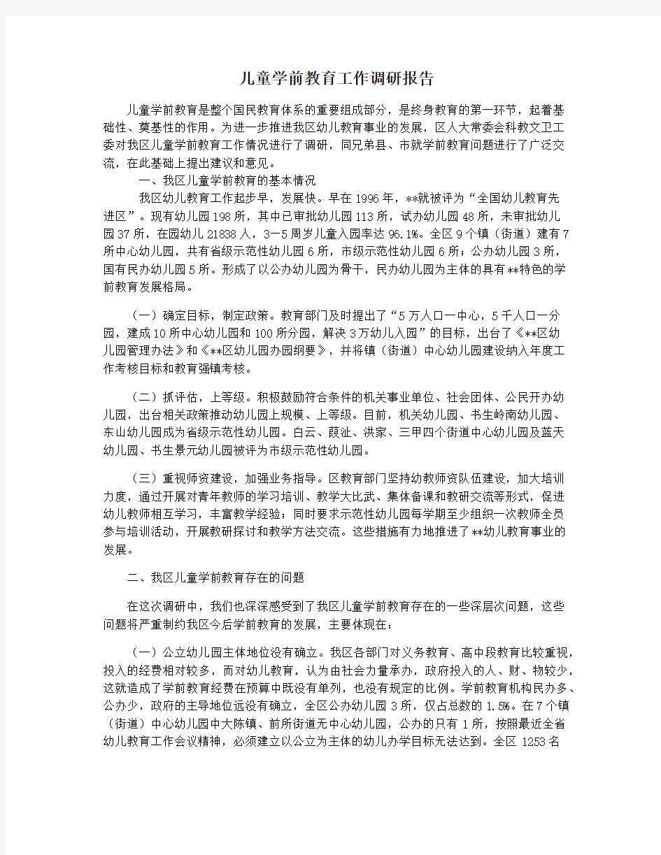 儿童学前教育工作调研报告