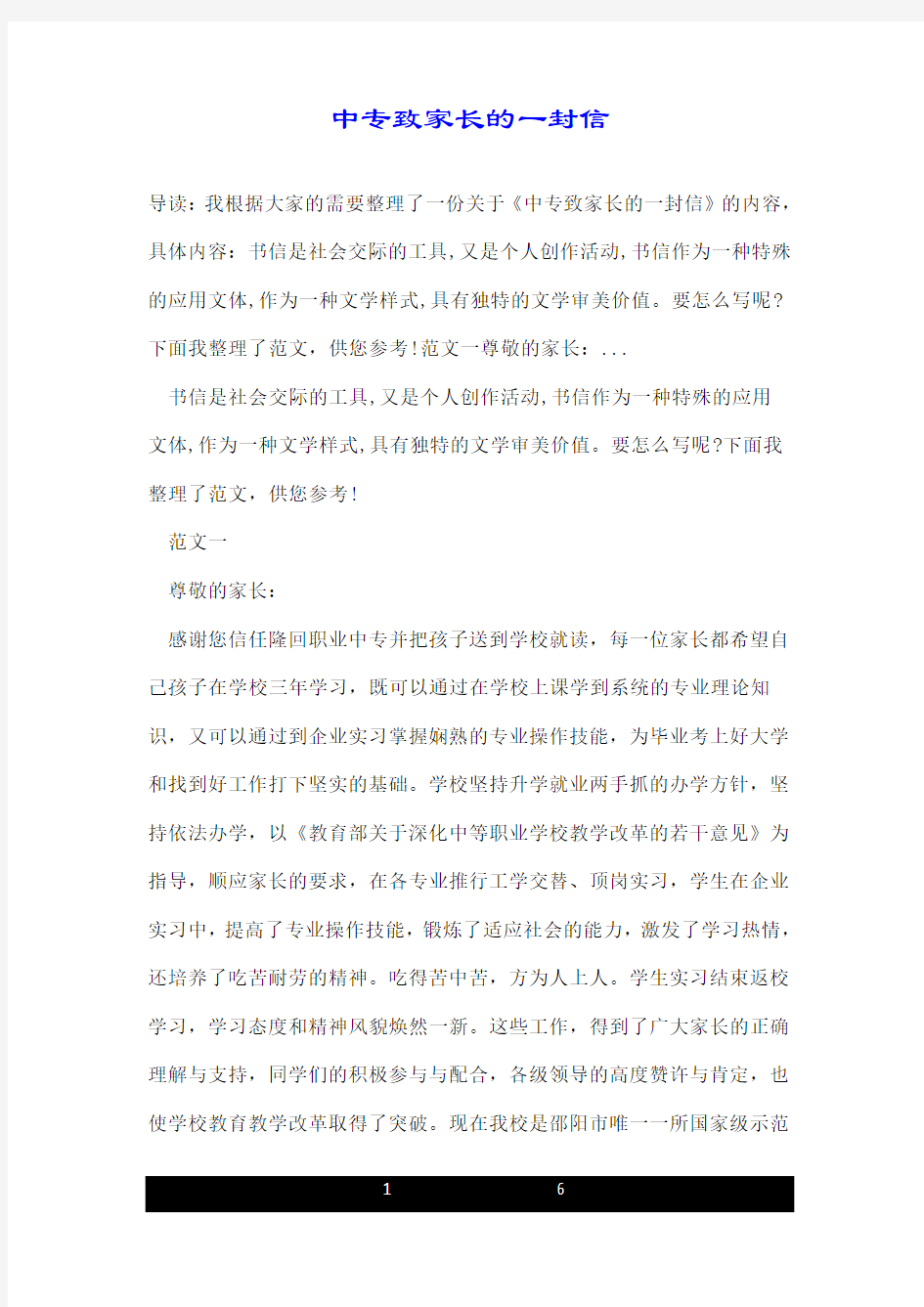 中专致家长的一封信