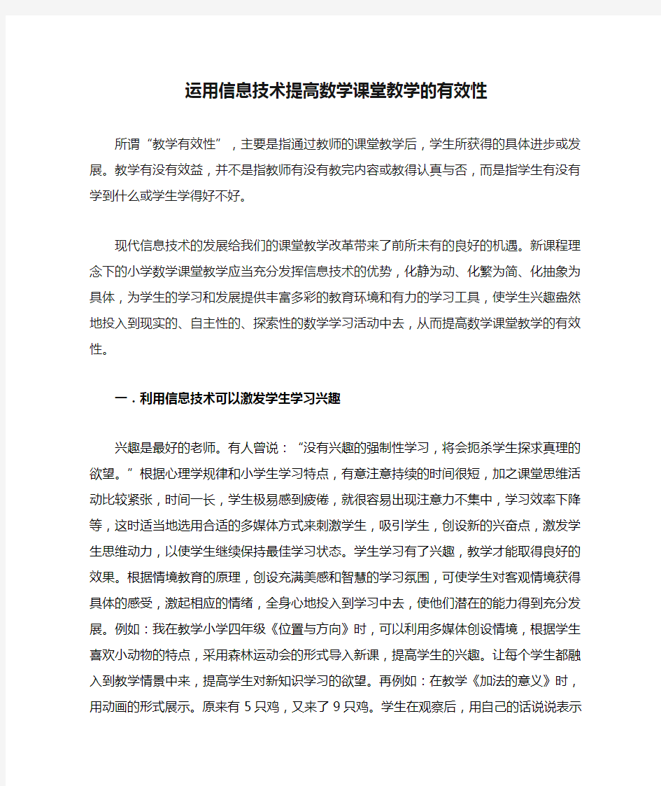 运用信息技术提高数学课堂教学的有效性