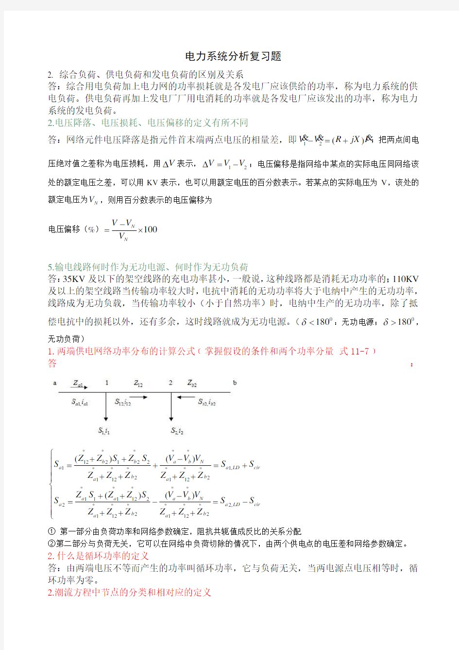 电力系统分析复习题(包括答案)