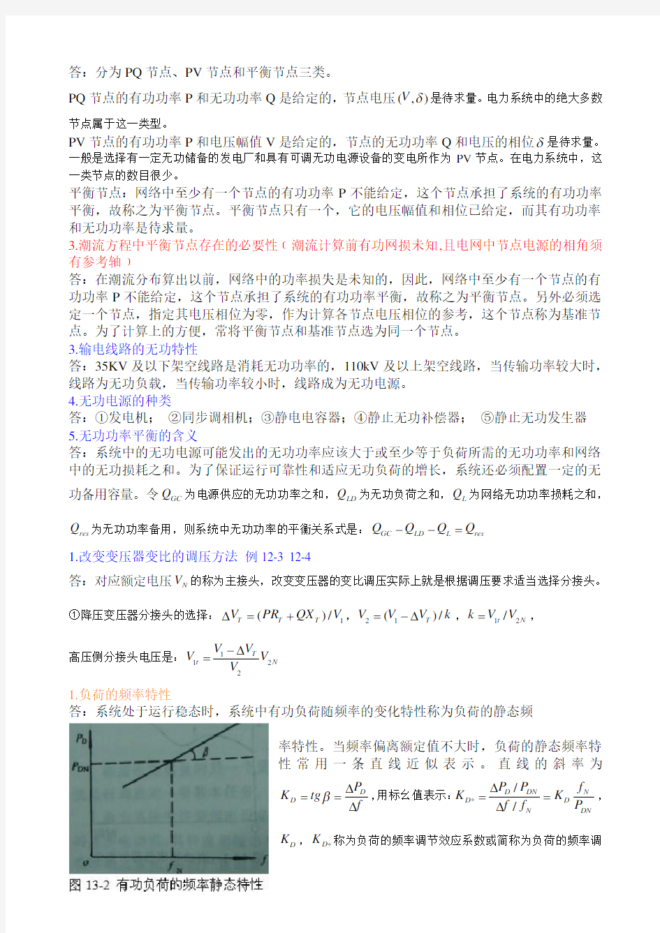 电力系统分析复习题(包括答案)