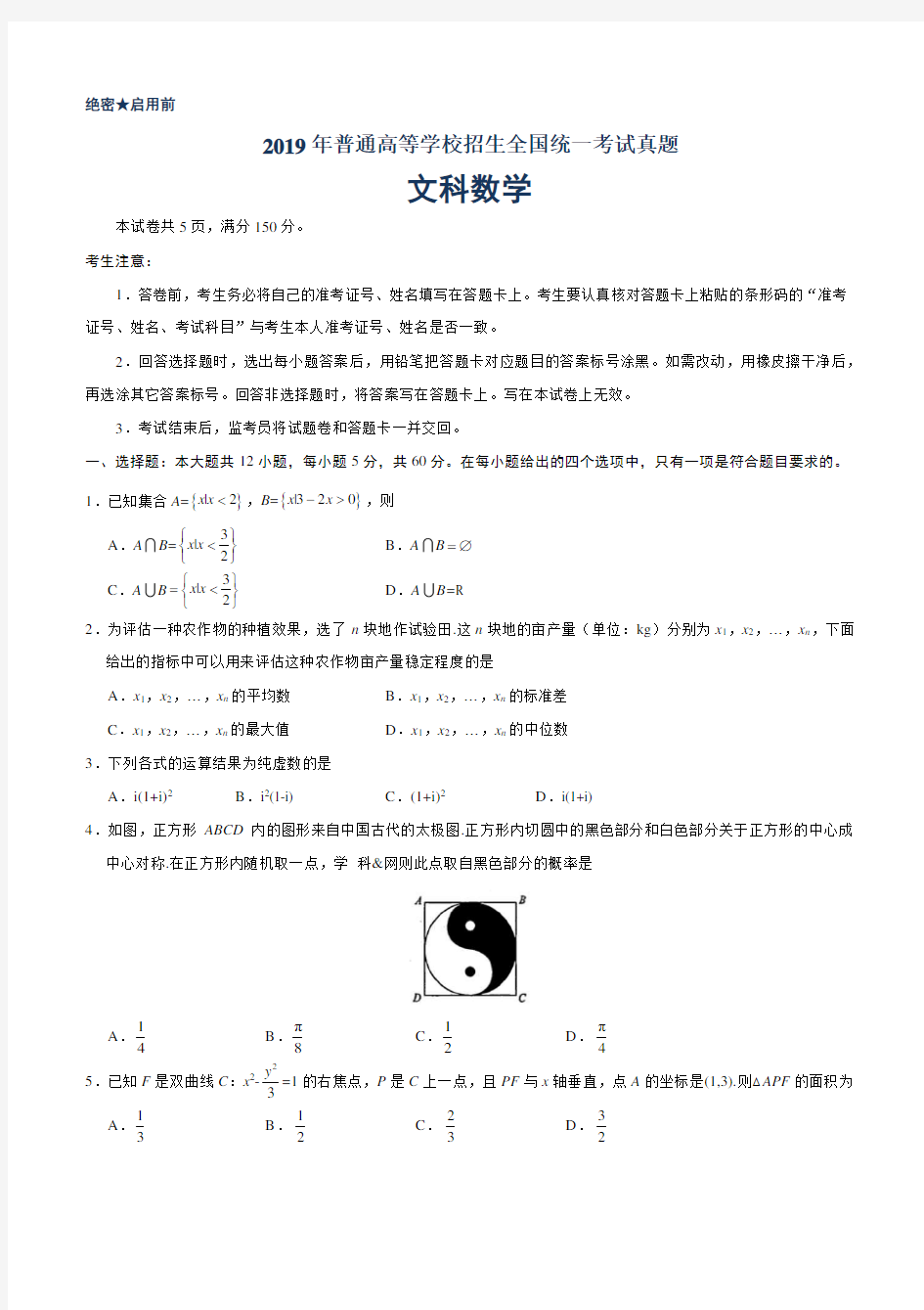 2019高考新课标全国1卷文科数学试题及答案