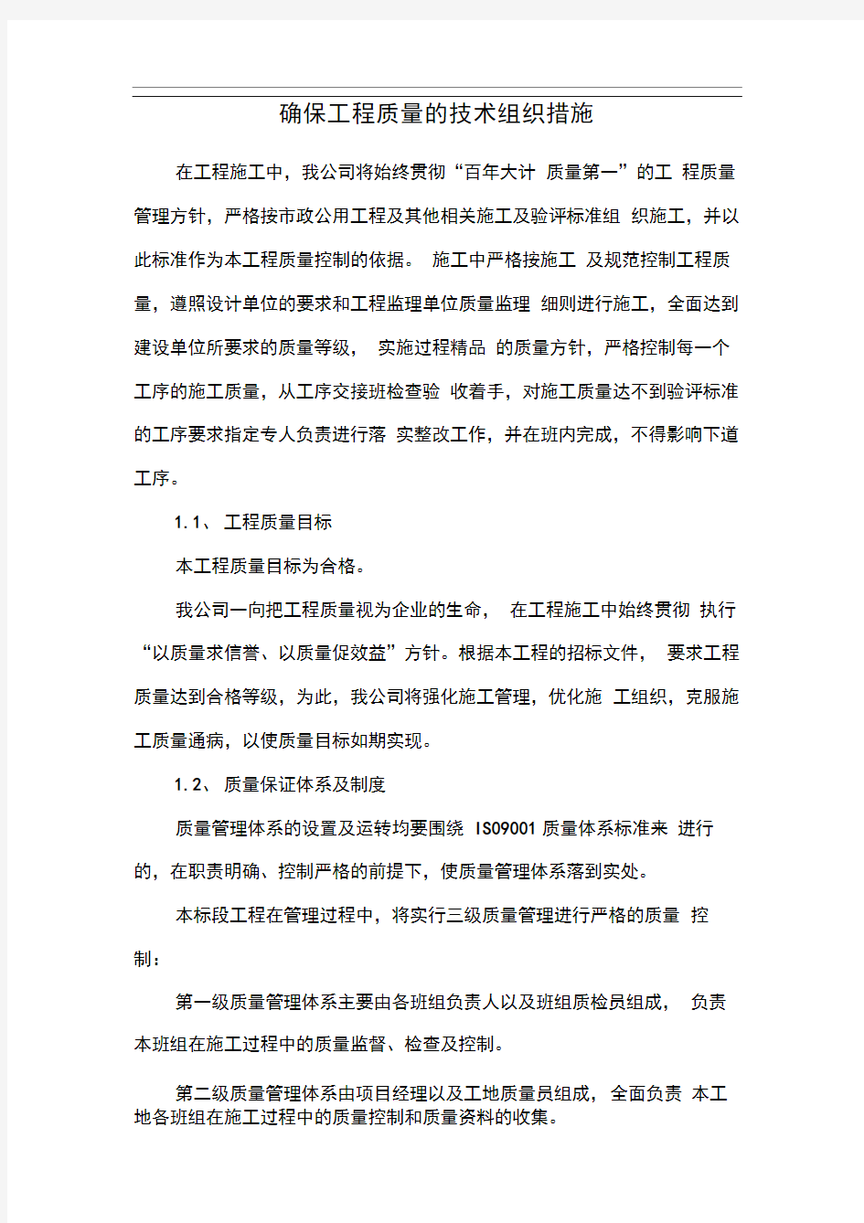 确保工程质量的技术组织措施(3)