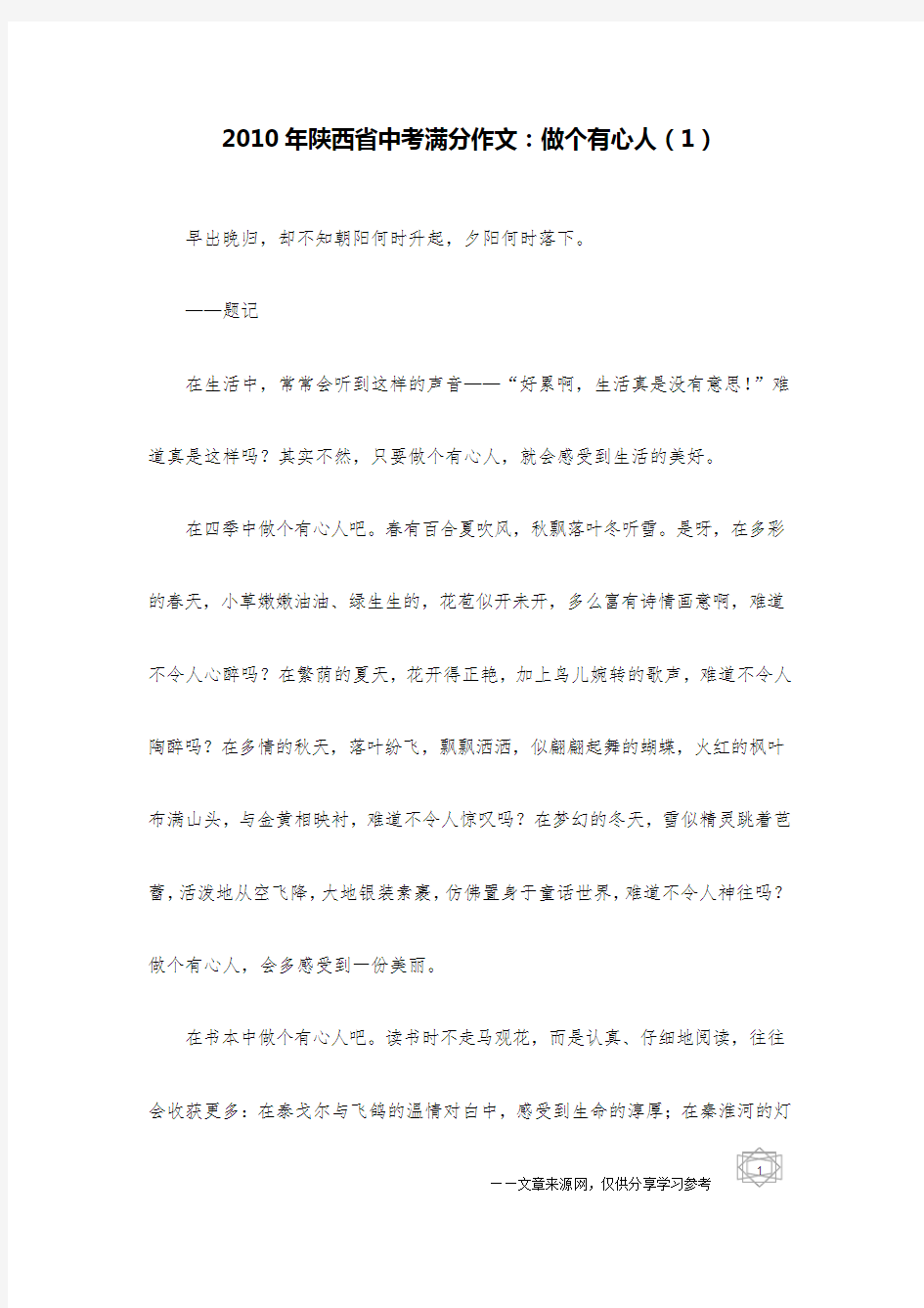 2010年陕西省中考满分作文：做个有心人(1)