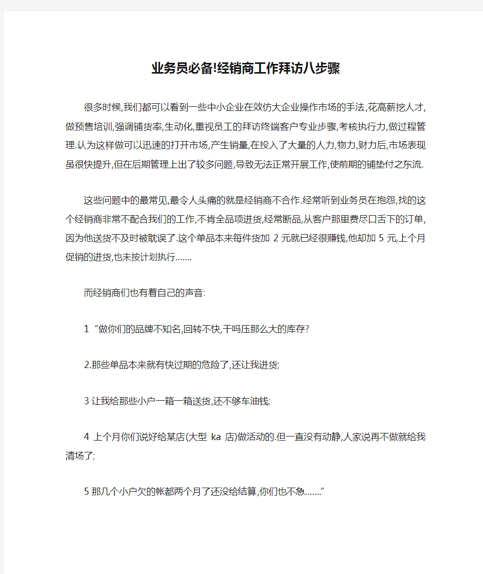 业务员必备!经销商工作拜访八步骤