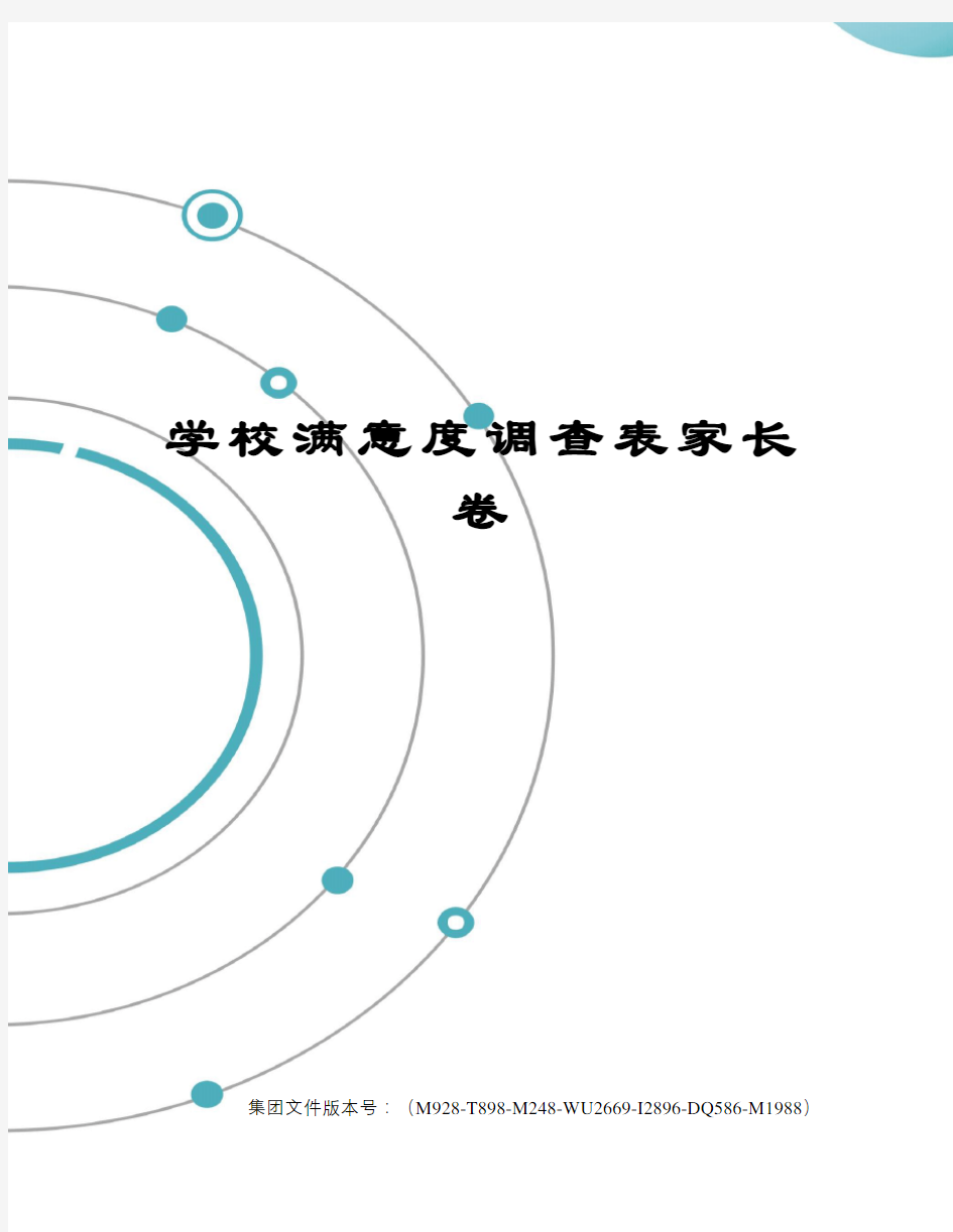 学校满意度调查表家长卷