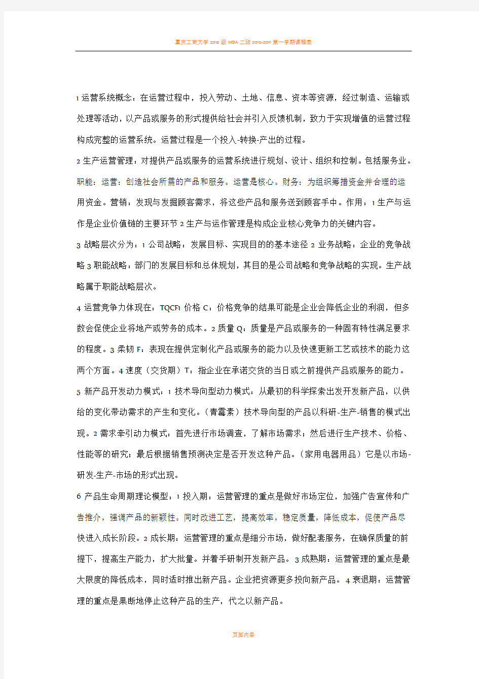 运营管理知识点总结