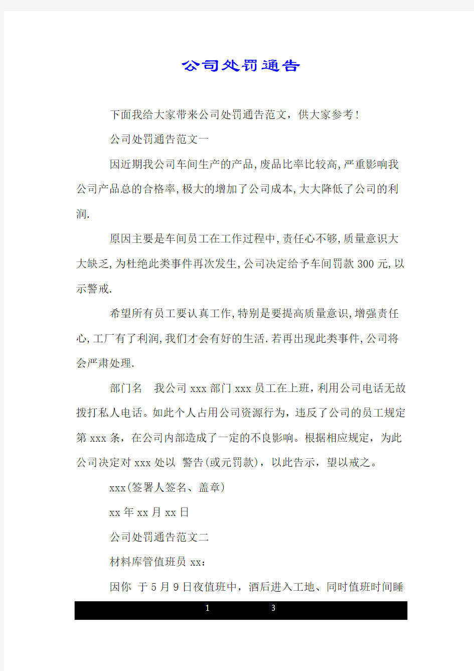 公司处罚通告.doc