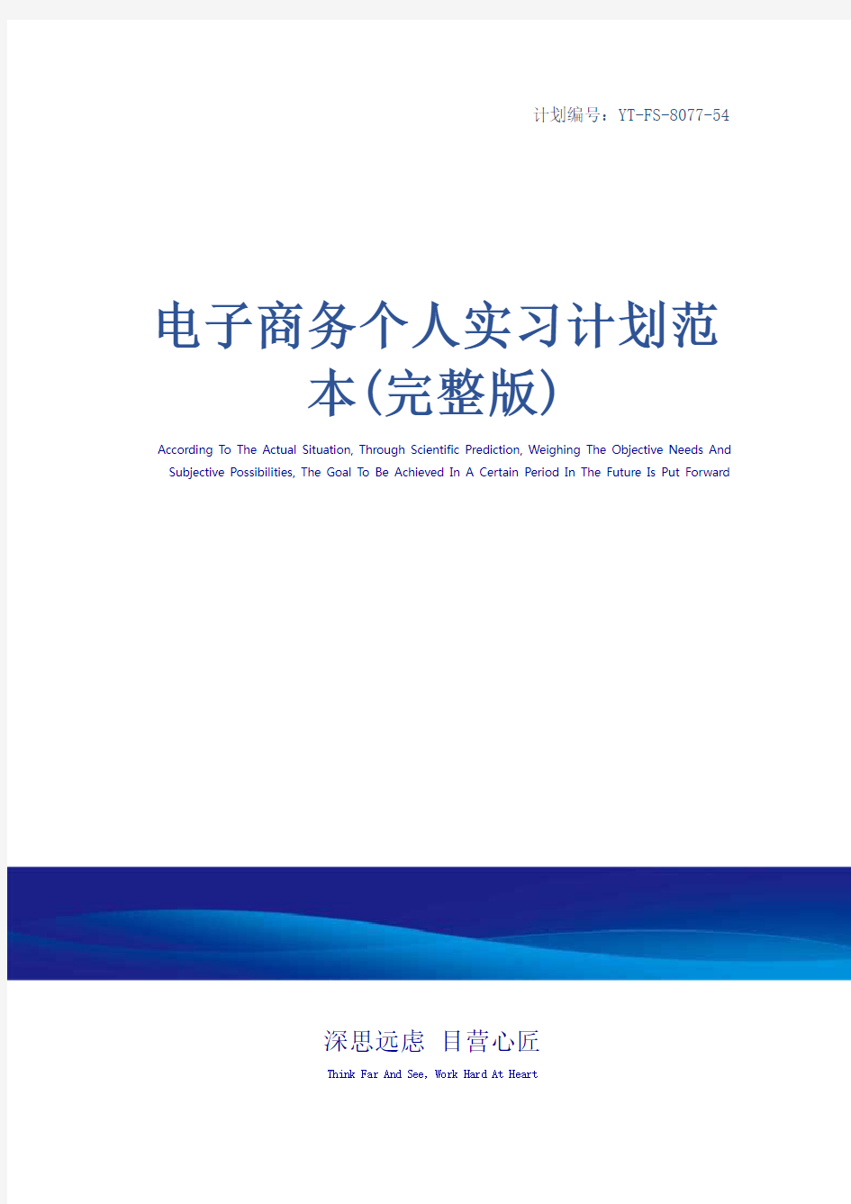 电子商务个人实习计划范本(完整版)