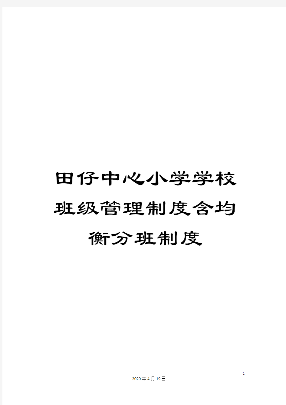 田仔中心小学学校班级管理制度含均衡分班制度