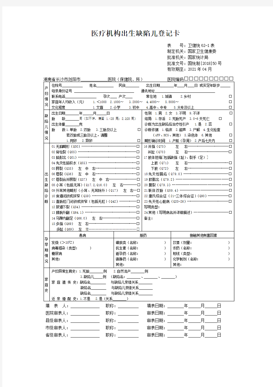 3、医疗机构出生缺陷儿登记卡