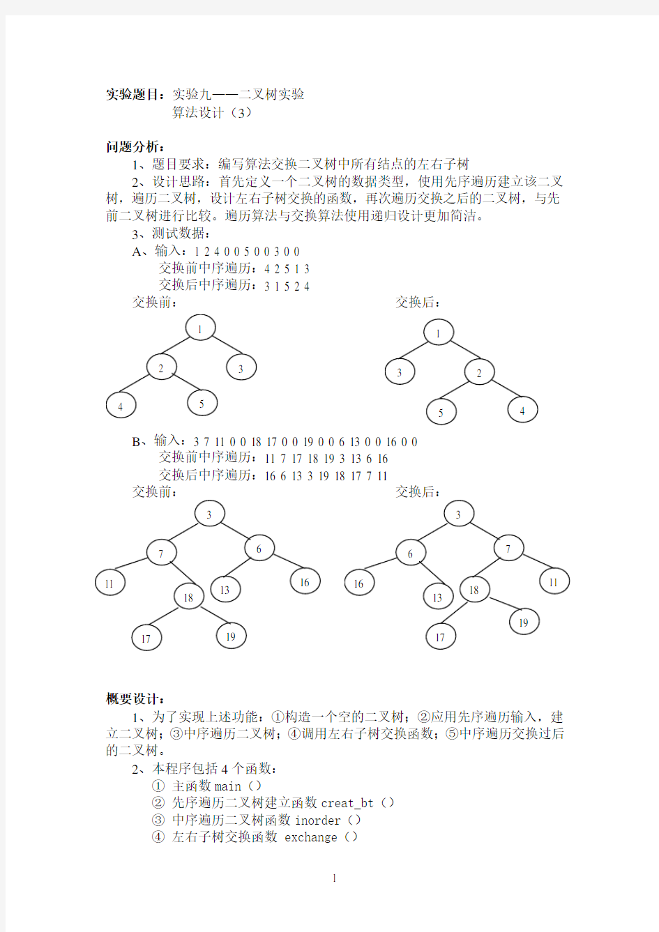 二叉树实验报告