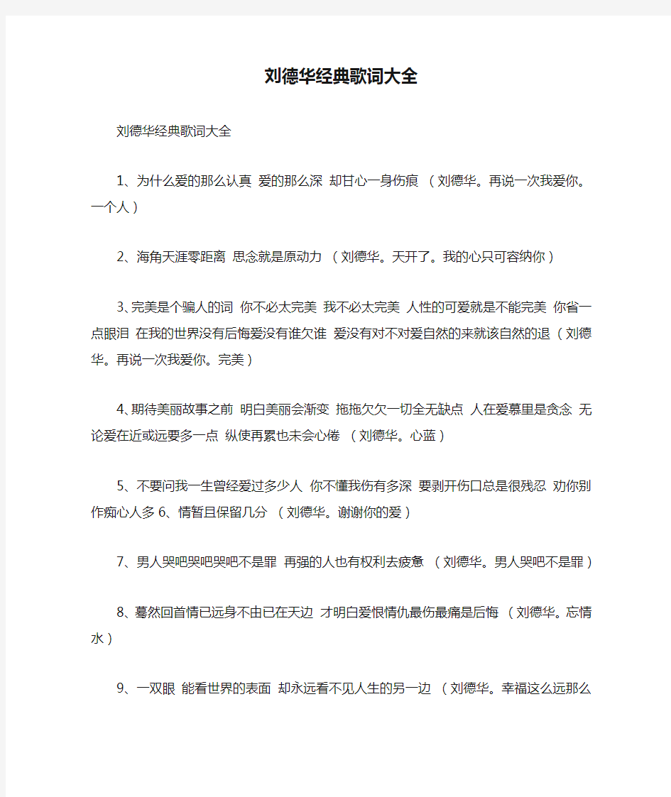 刘德华经典歌词大全