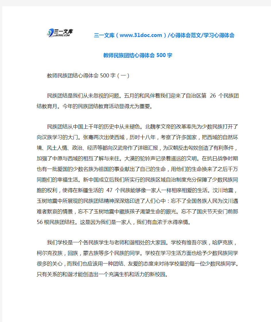 学习心得体会教师民族团结心得体会500字