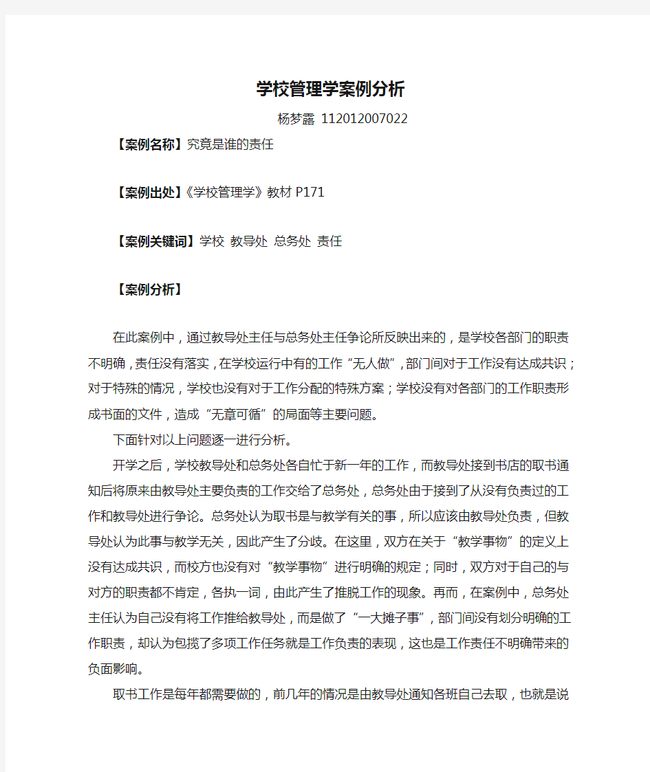 学校管理学案例分析