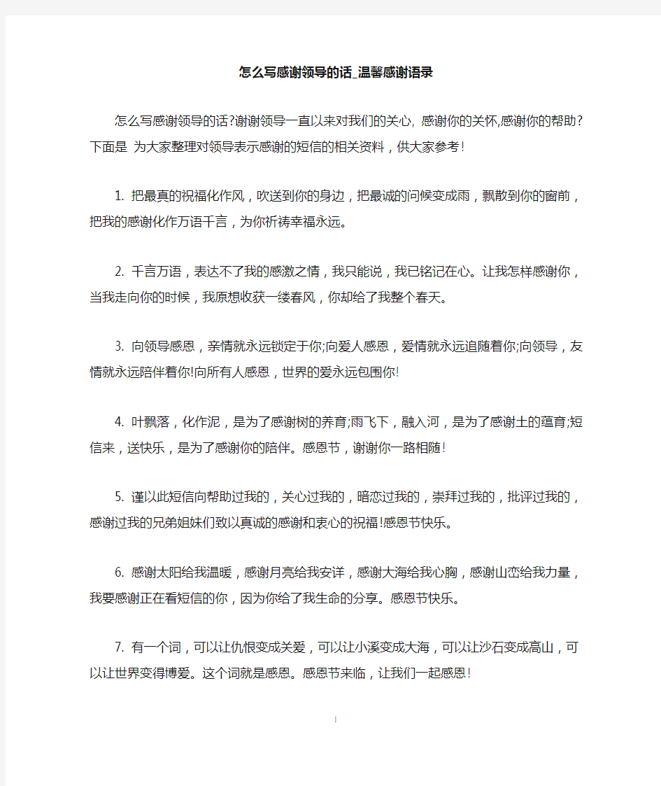 怎么写感谢领导的话_温馨感谢语录