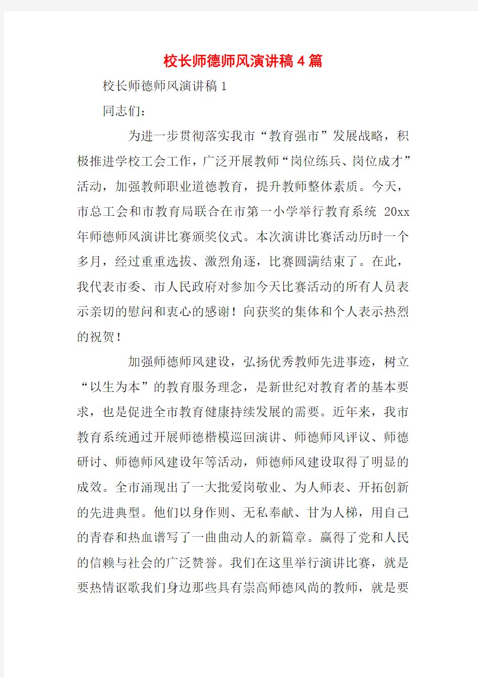 校长师德师风演讲稿4篇