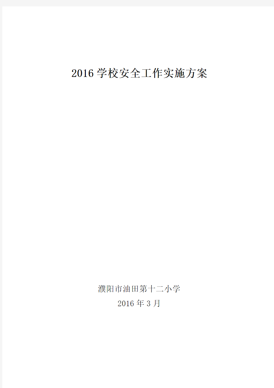 2016学校安全工作实施方案